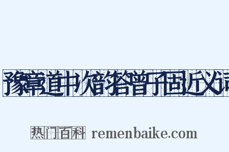 豫章道中次韵答曾子固近义词是什么意思的图片